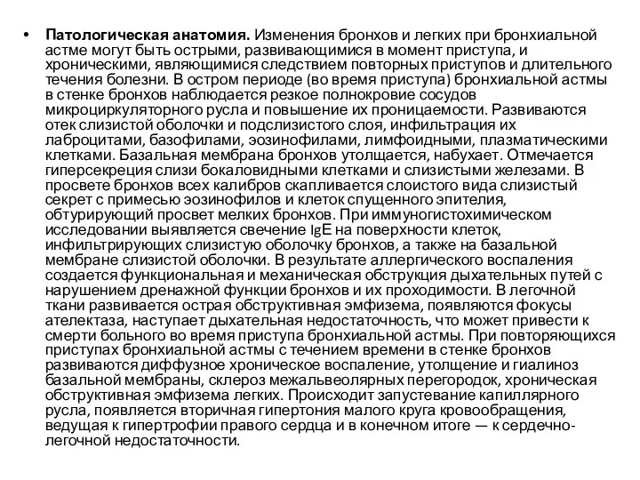 Патологическая анатомия. Изменения бронхов и легких при бронхиальной астме могут