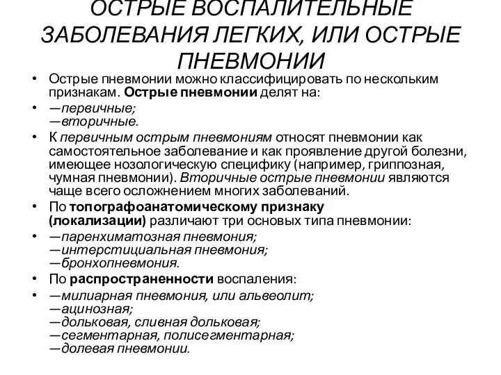 ОСТРЫЕ ВОСПАЛИТЕЛЬНЫЕ ЗАБОЛЕВАНИЯ ЛЕГКИХ, ИЛИ ОСТРЫЕ ПНЕВМОНИИ Острые пневмонии можно