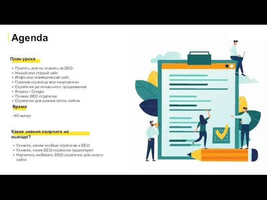 Agenda План урока Платить или не платить за SEO Новый