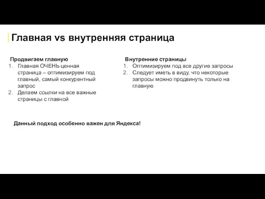 Главная vs внутренняя страница Продвигаем главную Главная ОЧЕНЬ ценная страница