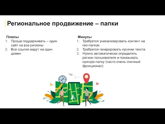 Региональное продвижение – папки Плюсы Проще поддерживать – один сайт