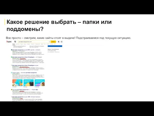 Какое решение выбрать – папки или поддомены? Все просто –