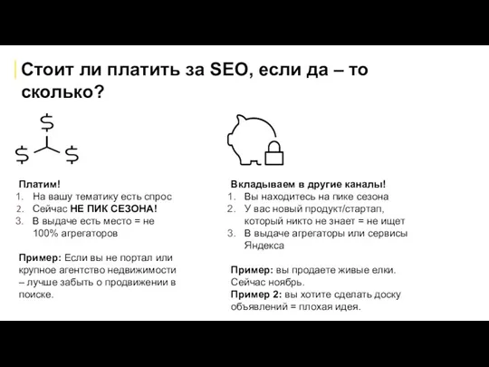 Стоит ли платить за SEO, если да – то сколько?