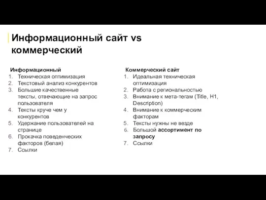 Информационный сайт vs коммерческий Информационный Техническая оптимизация Текстовый анализ конкурентов