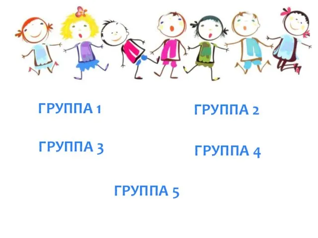 ГРУППА 1 ГРУППА 2 ГРУППА 4 ГРУППА 3 ГРУППА 5