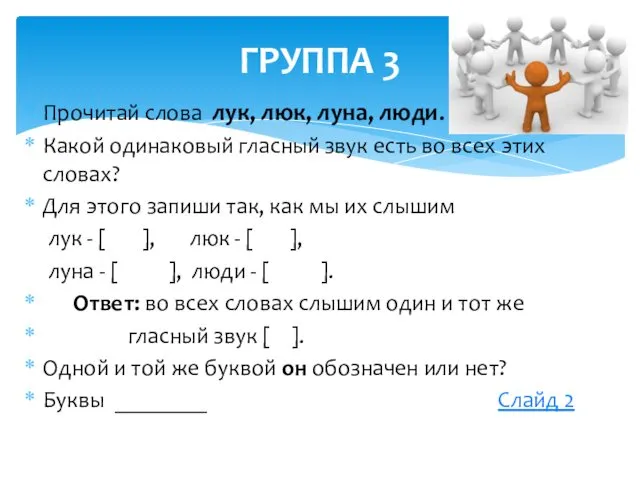 Прочитай слова лук, люк, луна, люди. Какой одинаковый гласный звук есть во всех