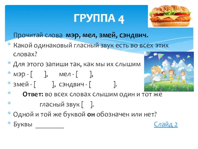 Прочитай слова мэр, мел, змей, сэндвич. Какой одинаковый гласный звук есть во всех