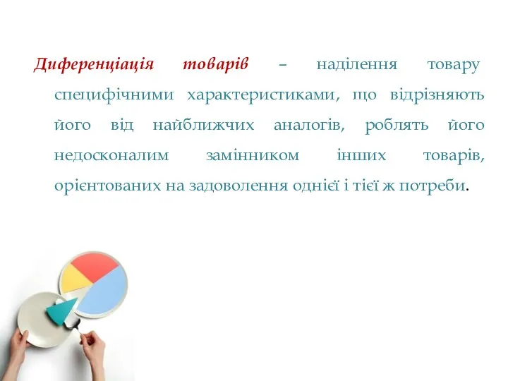 Диференціація товарів – наділення товару специфічними характеристиками, що відрізняють його