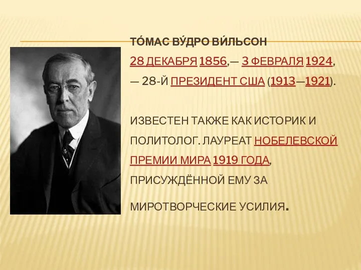 ТО́МАС ВУ́ДРО ВИ́ЛЬСОН 28 ДЕКАБРЯ 1856,— 3 ФЕВРАЛЯ 1924, —