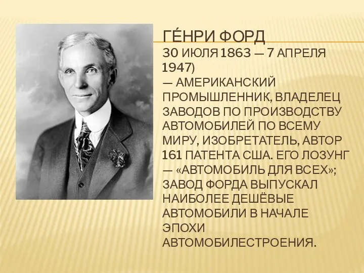 ГЕ́НРИ ФОРД 30 ИЮЛЯ 1863 — 7 АПРЕЛЯ 1947) —