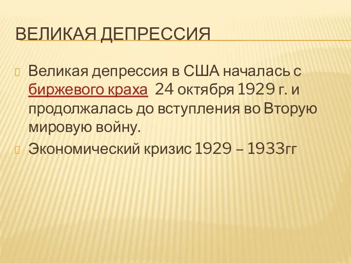 ВЕЛИКАЯ ДЕПРЕССИЯ Великая депрессия в США началась с биржевого краха