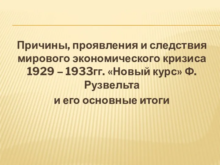 Причины, проявления и следствия мирового экономического кризиса 1929 – 1933гг.