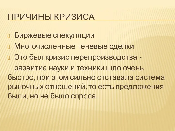 ПРИЧИНЫ КРИЗИСА Биржевые спекуляции Многочисленные теневые сделки Это был кризис