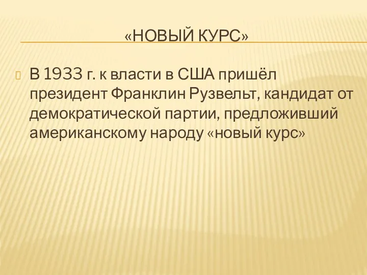 В 1933 г. к власти в США пришёл президент Франклин