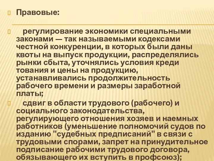 Правовые: регулирование экономики специальными законами — так называемыми кодексами честной