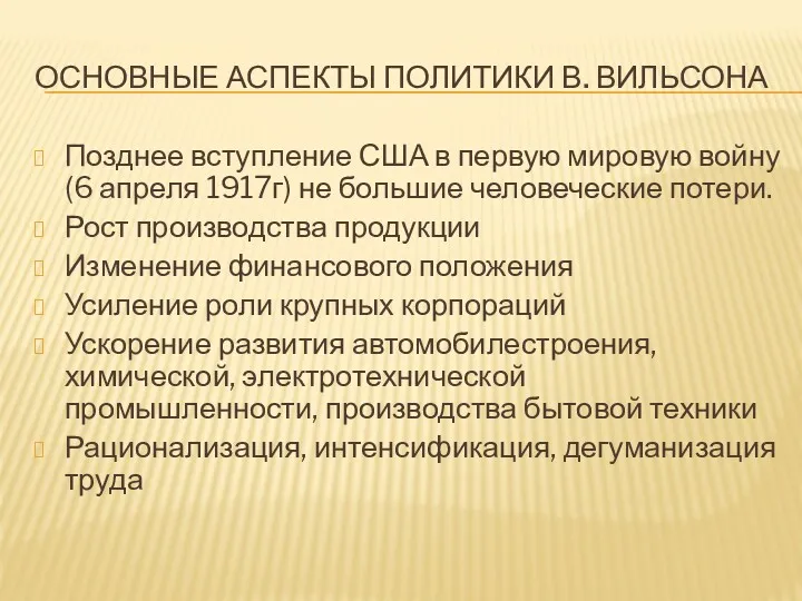 ОСНОВНЫЕ АСПЕКТЫ ПОЛИТИКИ В. ВИЛЬСОНА Позднее вступление США в первую