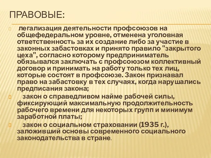 ПРАВОВЫЕ: ле­гализация деятельности профсоюзов на общефедеральном уровне, отменена уголовная ответственность