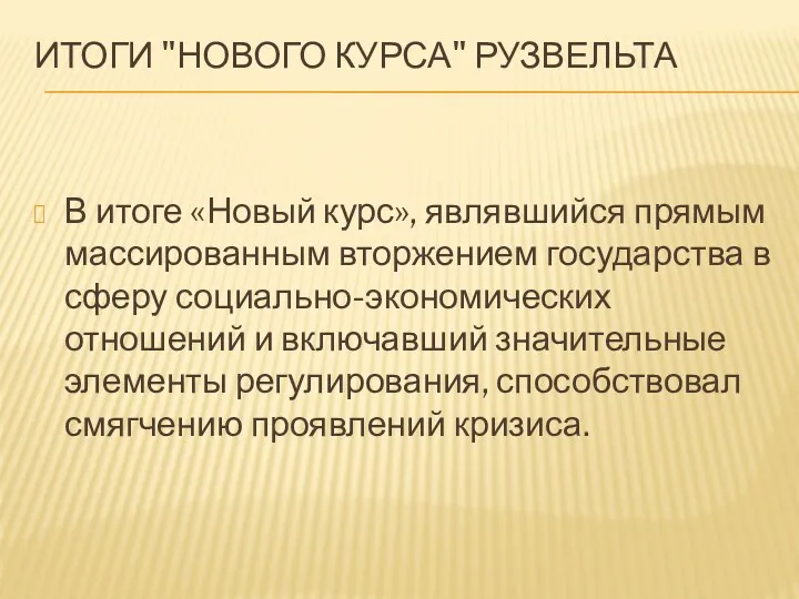 ИТОГИ "НОВОГО КУРСА" РУЗВЕЛЬТА В итоге «Новый курс», являвшийся прямым