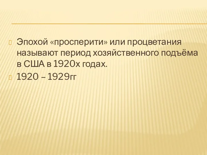 Эпохой «просперити» или процветания называют период хозяйственного подъёма в США в 1920х годах. 1920 – 1929гг