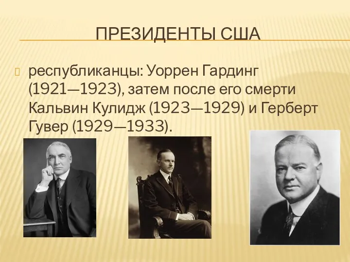 ПРЕЗИДЕНТЫ США республиканцы: Уоррен Гардинг (1921—1923), затем после его смерти