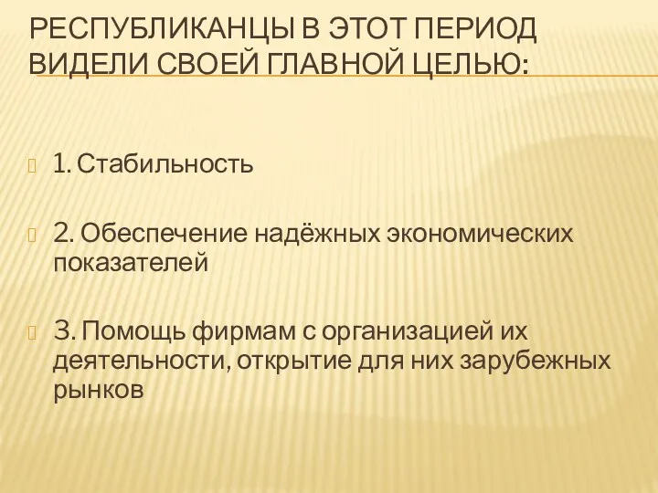 РЕСПУБЛИКАНЦЫ В ЭТОТ ПЕРИОД ВИДЕЛИ СВОЕЙ ГЛАВНОЙ ЦЕЛЬЮ: 1. Стабильность