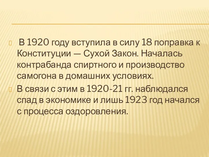 В 1920 году вступила в силу 18 поправка к Конституции