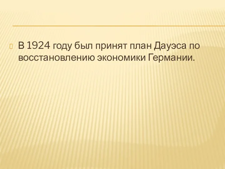 В 1924 году был принят план Дауэса по восстановлению экономики Германии.