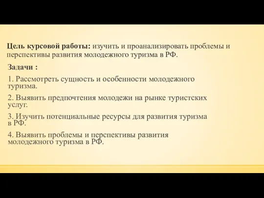 Цель курсовой работы: изучить и проанализировать проблемы и перспективы развития