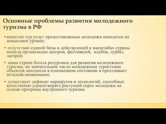 Основные проблемы развития молодежного туризма в РФ качество тур услуг