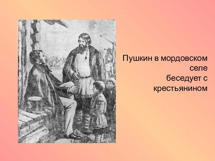 Пушкин в мордовском селе беседует с крестьянином