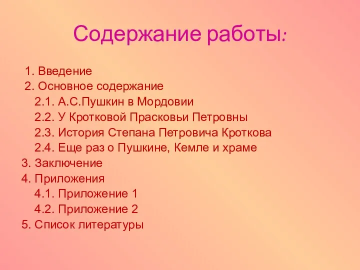 Содержание работы: 1. Введение 2. Основное содержание 2.1. А.С.Пушкин в Мордовии 2.2. У