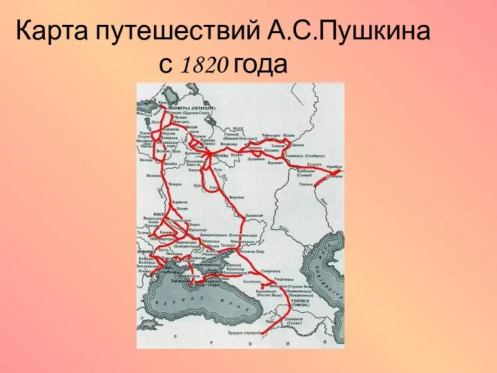 Карта путешествий А.С.Пушкина с 1820 года