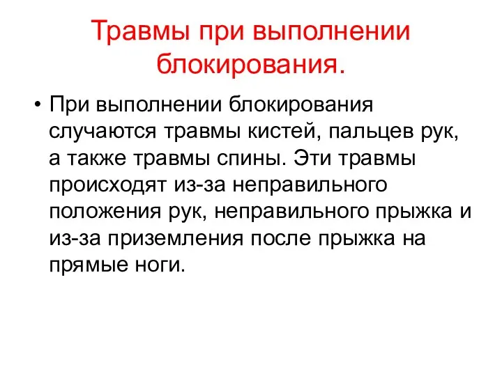 Травмы при выполнении блокирования. При выполнении блокирования случаются травмы кистей,