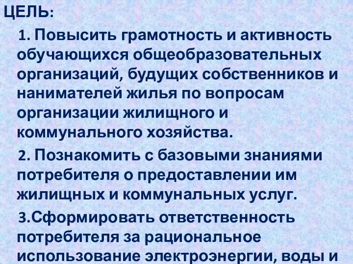 ЦЕЛЬ: 1. Повысить грамотность и активность обучающихся общеобразовательных организаций, будущих