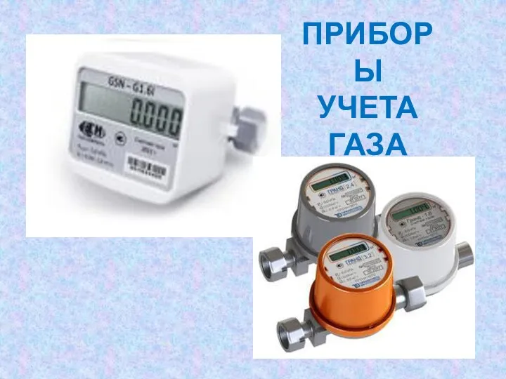 ПРИБОРЫ УЧЕТА ГАЗА