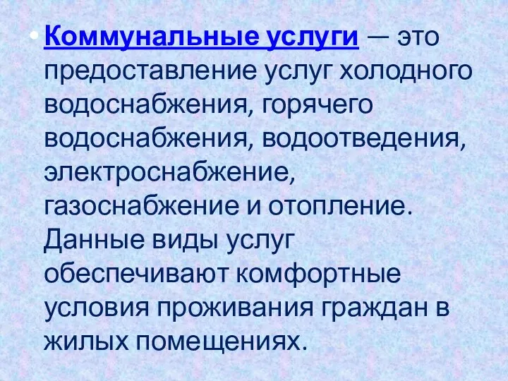 Коммунальные услуги — это предоставление услуг холодного водоснабжения, горячего водоснабжения,