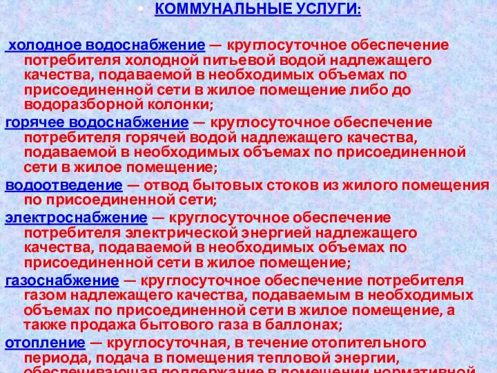 КОММУНАЛЬНЫЕ УСЛУГИ: холодное водоснабжение — круглосуточное обеспечение потребителя холодной питьевой