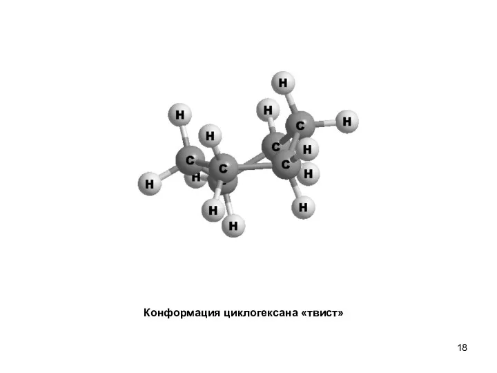 Конформация циклогексана «твист»