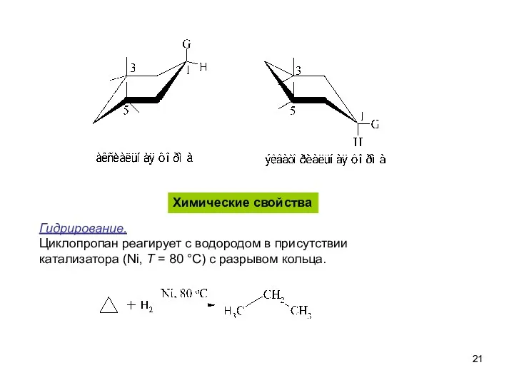 Химические свойства Гидрирование. Циклопропан реагирует с водородом в присутствии катализатора