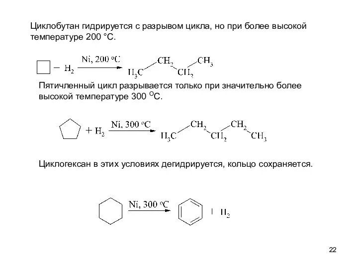 Циклобутан гидрируется с разрывом цикла, но при более высокой температуре