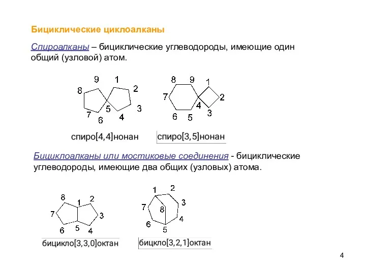 Бициклические циклоалканы Спироалканы – бициклические углеводороды, имеющие один общий (узловой)