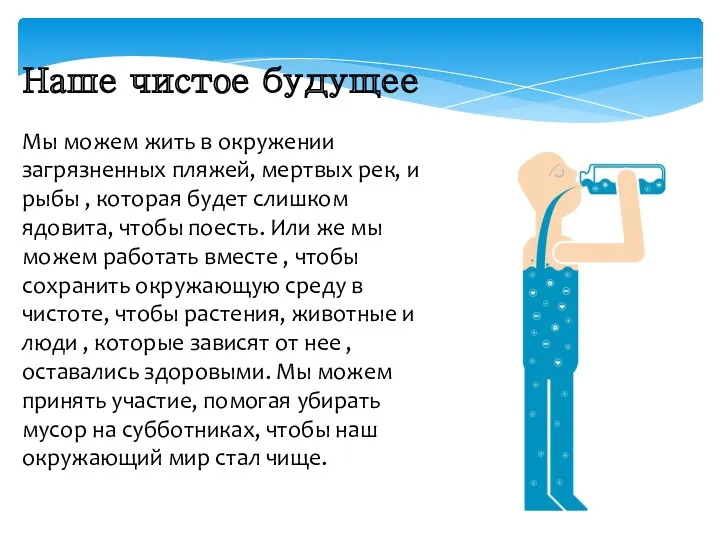 Наше чистое будущее Мы можем жить в окружении загрязненных пляжей,