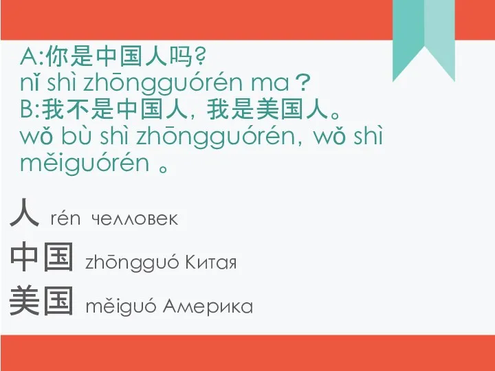A:你是中国人吗? nǐ shì zhōngguórén ma？ B:我不是中国人，我是美国人。 wǒ bù shì zhōngguórén，wǒ shì měiguórén 。