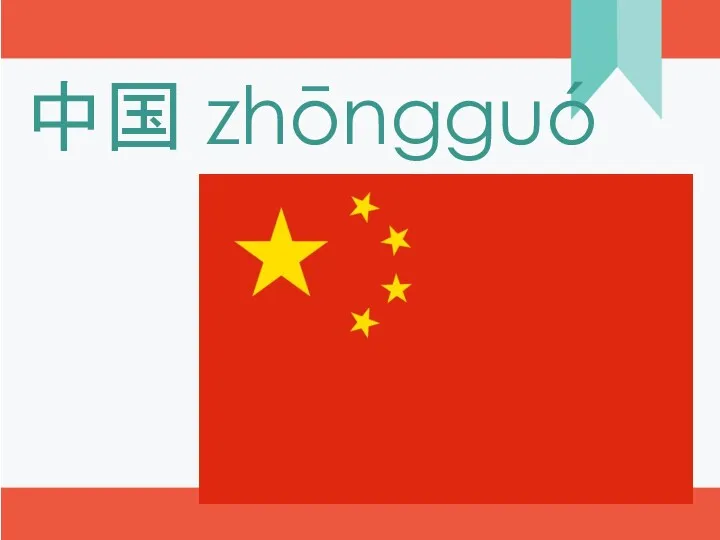 中国 zhōngguó