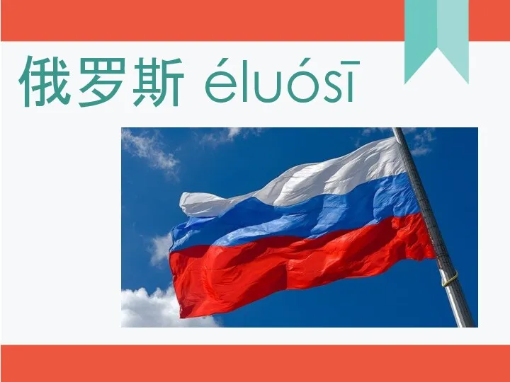 俄罗斯 éluósī