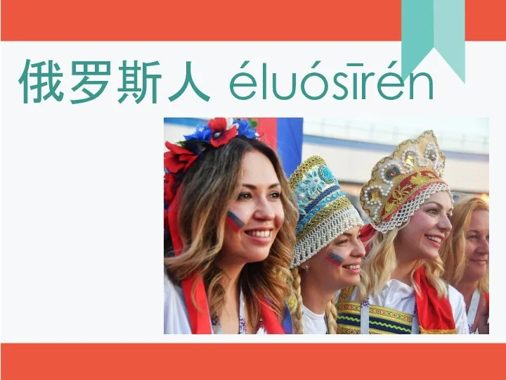 俄罗斯人 éluósīrén