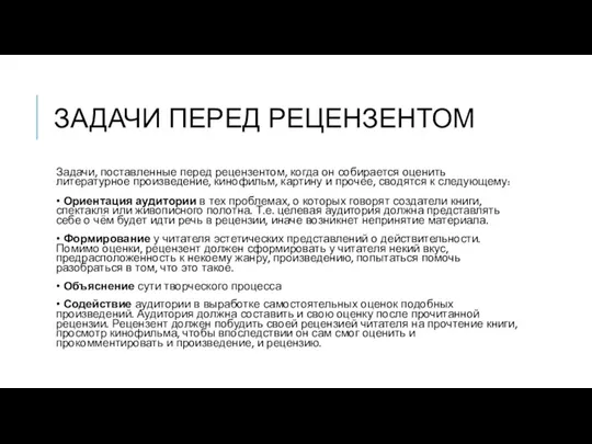 ЗАДАЧИ ПЕРЕД РЕЦЕНЗЕНТОМ Задачи, поставленные перед рецензентом, когда он собирается