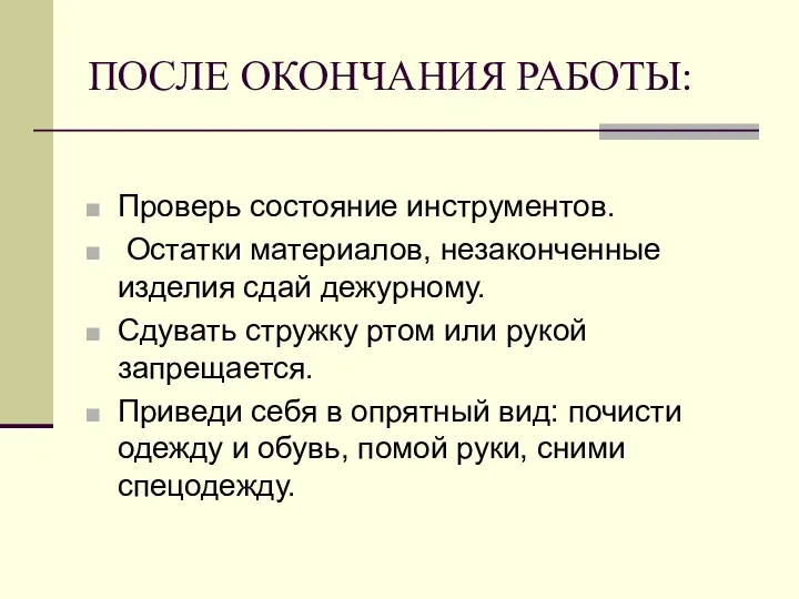 ПОСЛЕ ОКОНЧАНИЯ РАБОТЫ: Проверь состояние инструментов. Остатки материалов, незаконченные изделия