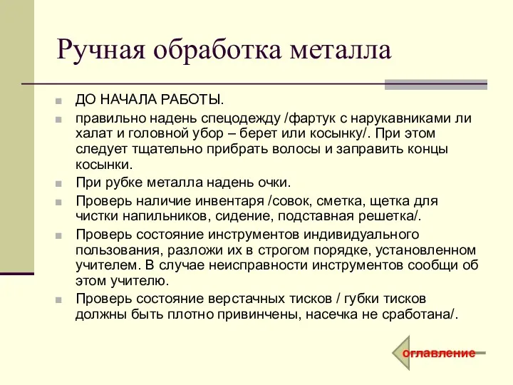 Ручная обработка металла ДО НАЧАЛА РАБОТЫ. правильно надень спецодежду /фартук