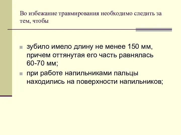 Во избежание травмирования необходимо следить за тем, чтобы зубило имело